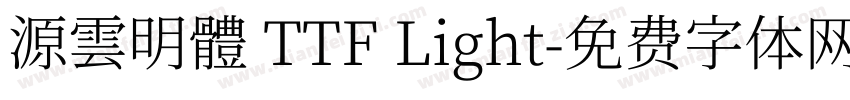 源雲明體 TTF Light字体转换